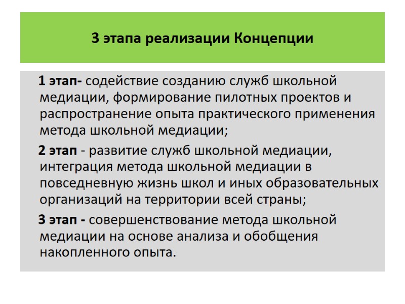 3 этапа реализации Концепции       1 этап- содействие созданию